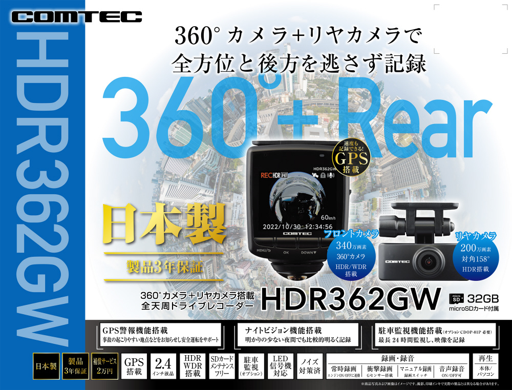ドライブレコーダー HDR362GW コムテック ｜ 前後2カメラ 全天周