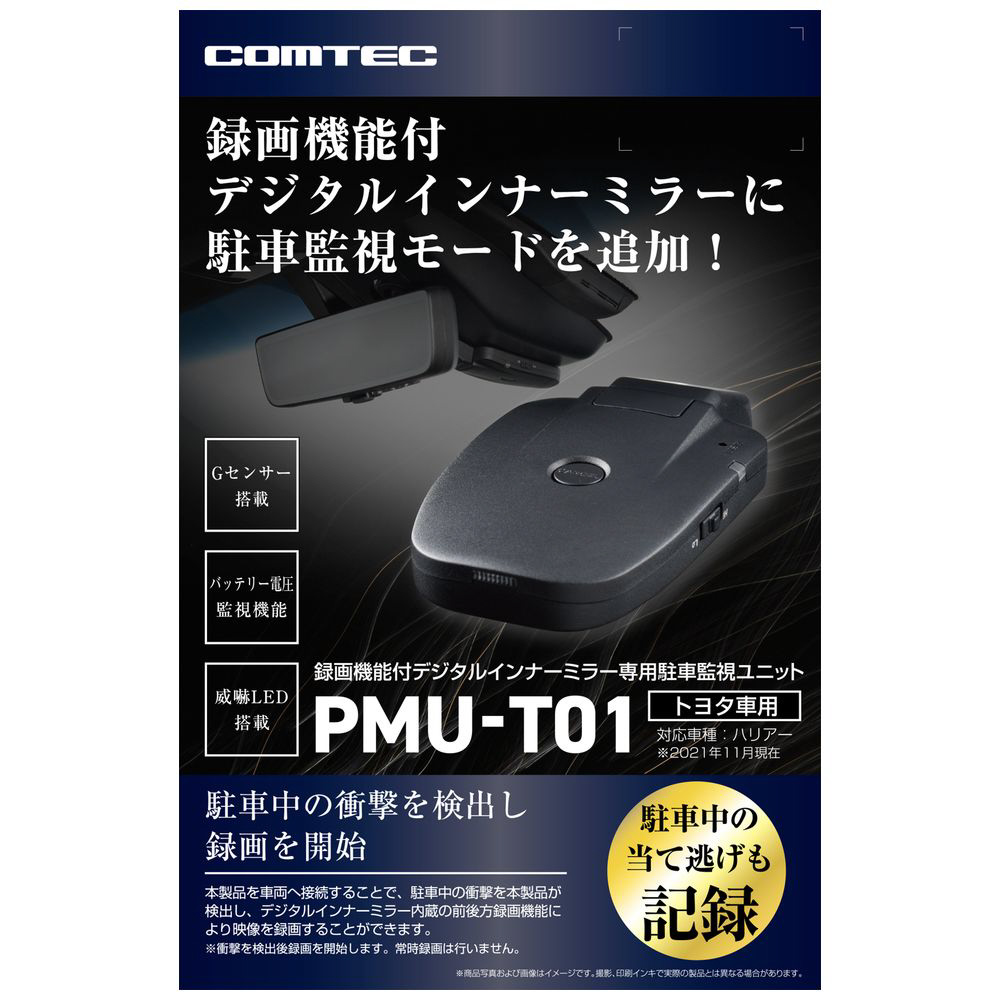 COMTEC PMU-T01 録画機能付きデジタルインナーミラー用ユニット 録画