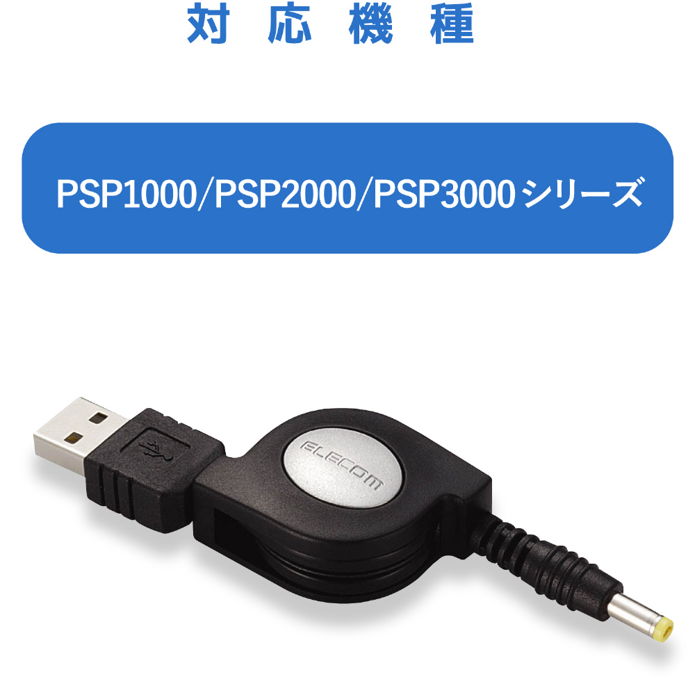 最新入荷 PSP 充電ケーブル USBタイプ 80cm 黒