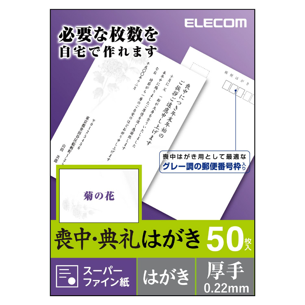 喪中はがき 厚手・菊の花柄入 [郵便番号枠あり] （はがきサイズ・50枚