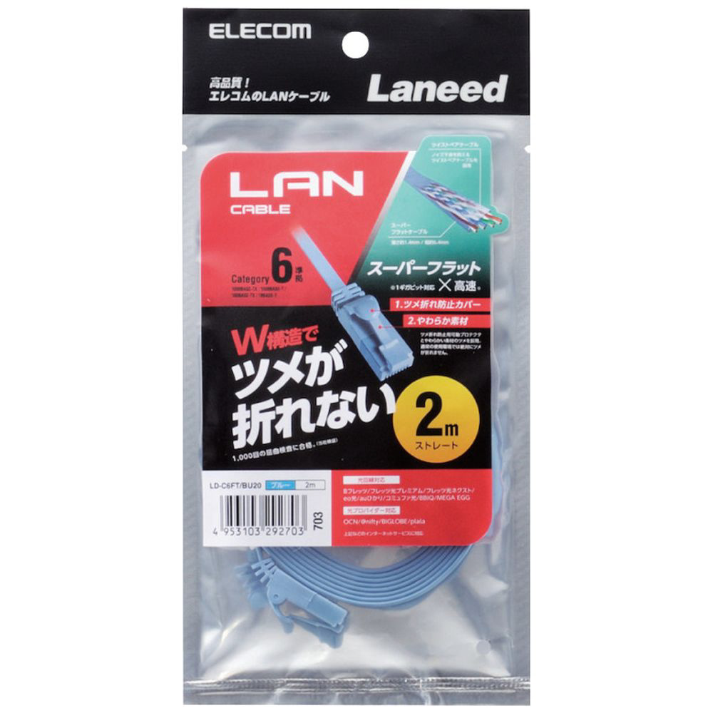 カテゴリー6対応 フラットLANケーブル （ブルー・2m） LD-C6FT/BU20