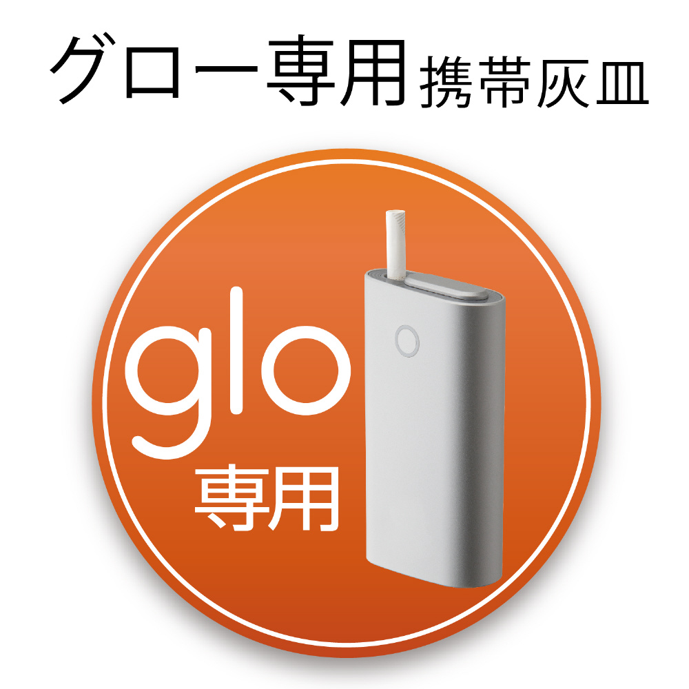 電子タバコアクセサリ/glo/携帯灰皿/シルバー　ET-GLAT1SV｜の通販はソフマップ[sofmap]