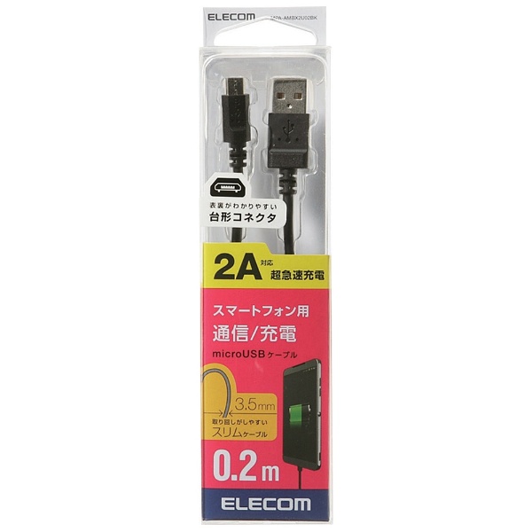 micro USB］USBケーブル 充電・転送 2A （0.2m・ブラック）MPA-AMBX2U02BK｜の通販はソフマップ[sofmap]