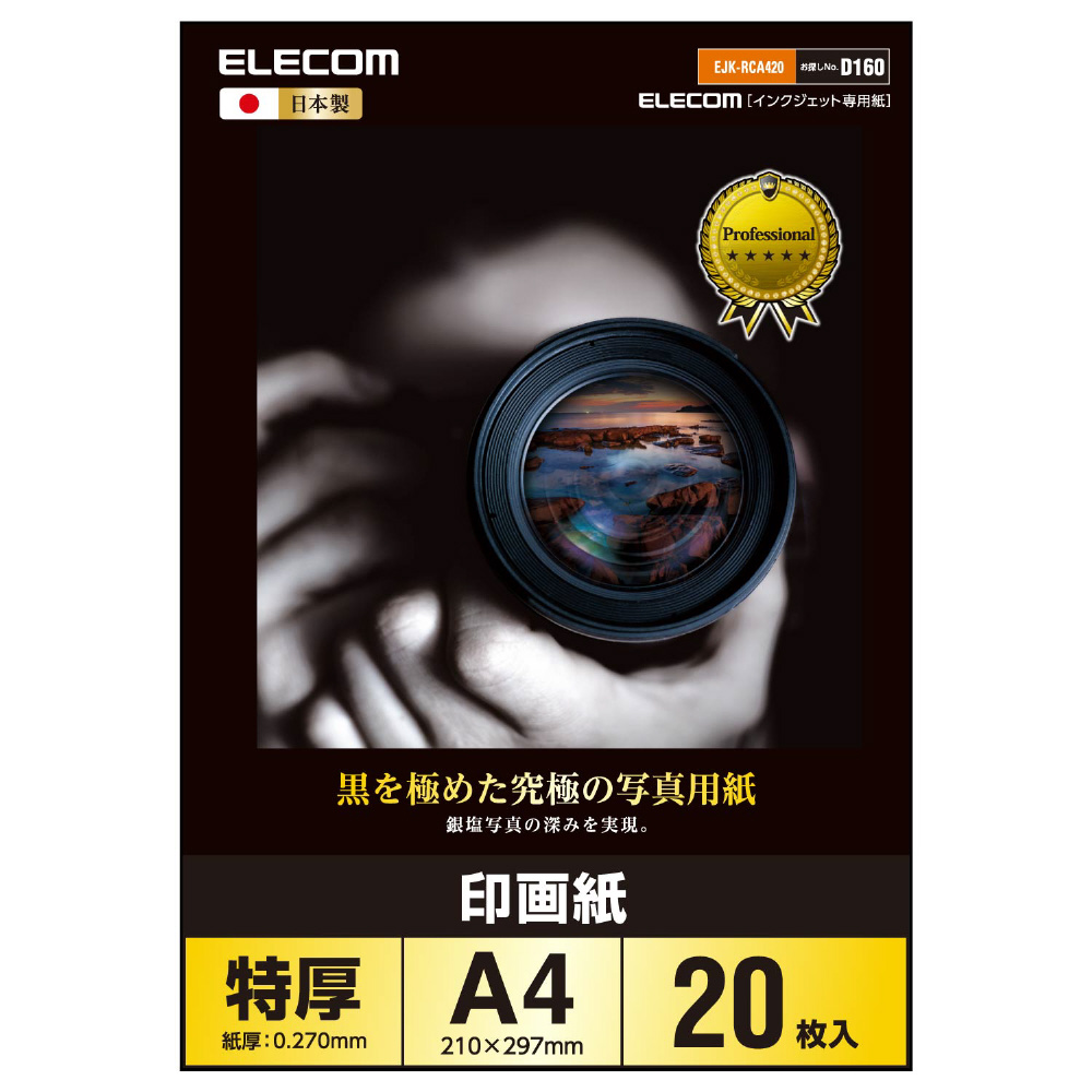 EJK-RCA420 黒を極めた写真用紙プロ（印画紙/インクジェット対応/210×297mm/A4サイズ/20枚）｜の通販はソフマップ[sofmap]