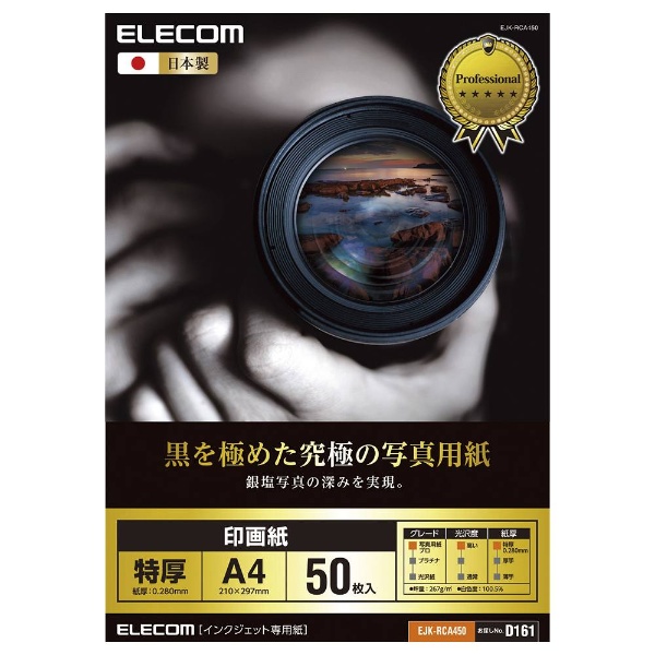 EJK-RCA450 黒を極めた写真用紙プロ（印画紙/インクジェット対応/210×297mm/A4サイズ/50枚）｜の通販はソフマップ[sofmap]