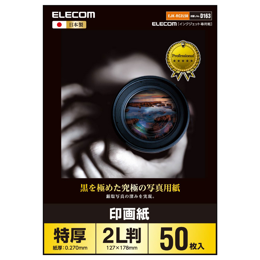 EJK-RC2L50 黒を極めた写真用紙プロ（印画紙/インクジェット対応/127×178mm/2Lサイズ/50枚）｜の通販はソフマップ[sofmap]