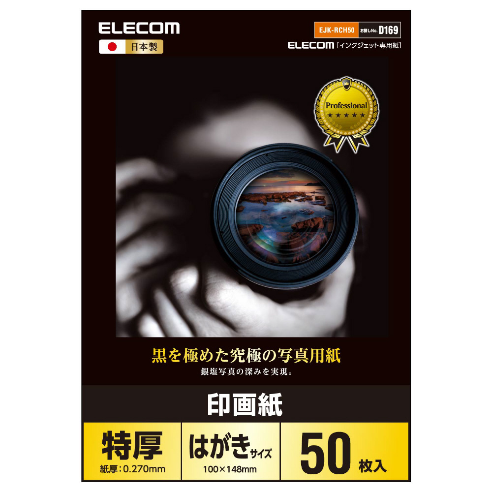EJK-RCH50 黒を極めた写真用紙プロ（印画紙/インクジェット対応/100×148mm/はがきサイズ/50枚）｜の通販はソフマップ[sofmap]