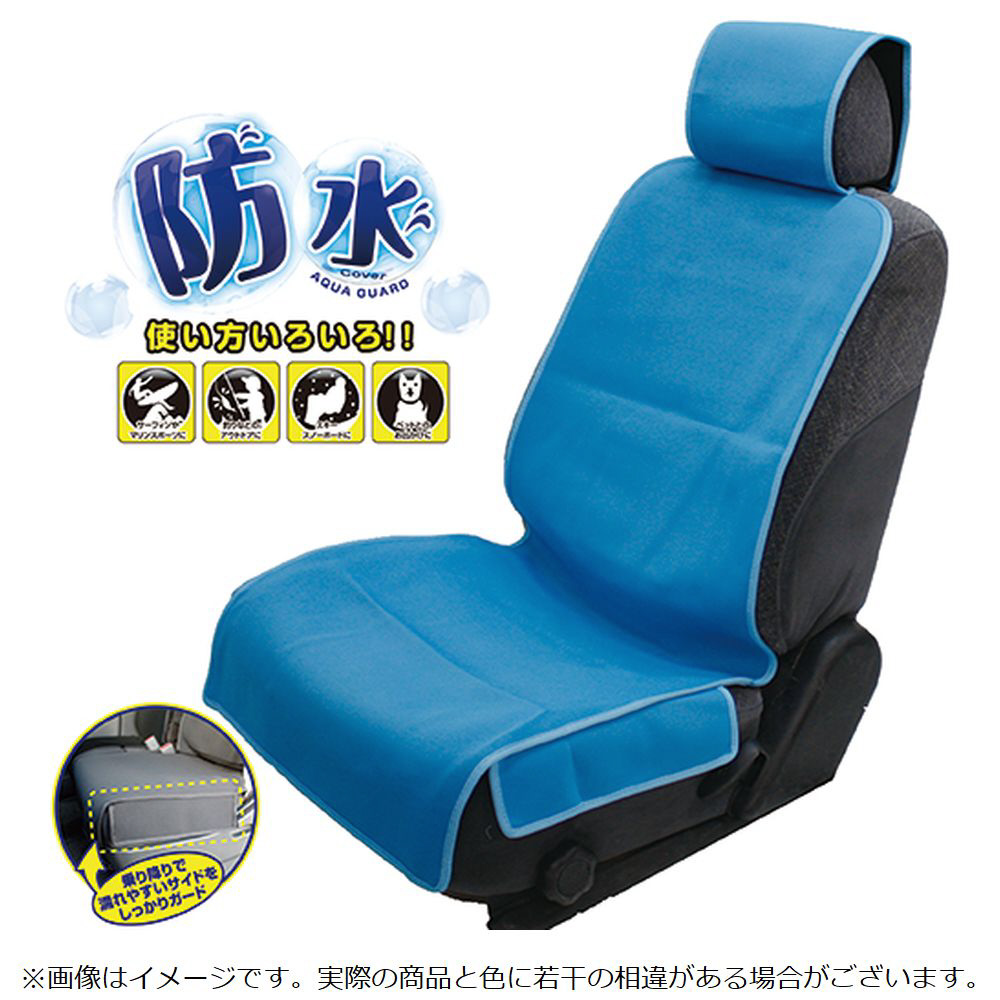 WE-31 防水シートカバーアクアガード 前席用フリーサイズ ライトブルー