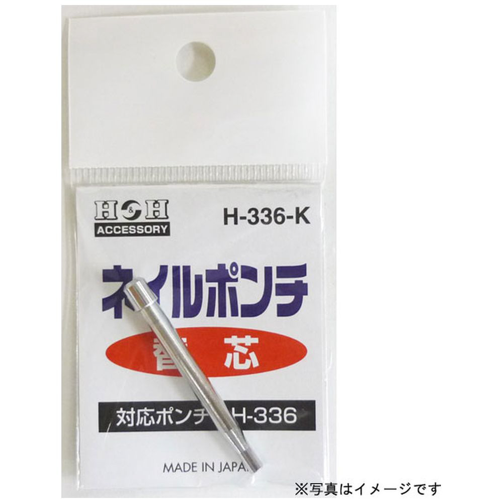 HH H-336用替ネイルポンチ H-336-K #069123｜の通販はソフマップ[sofmap]