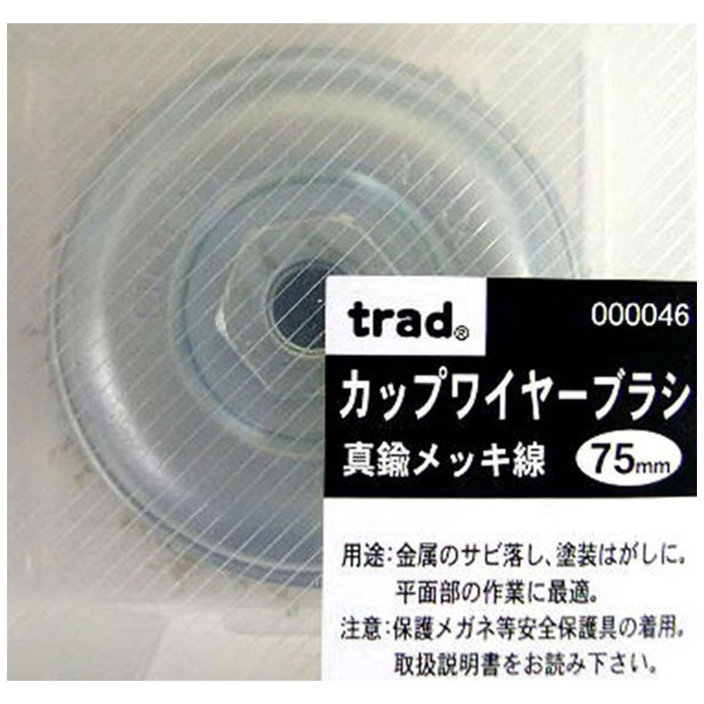 trad カップワイヤーブラシ メッキ線 75mm #000046｜の通販はソフマップ[sofmap]