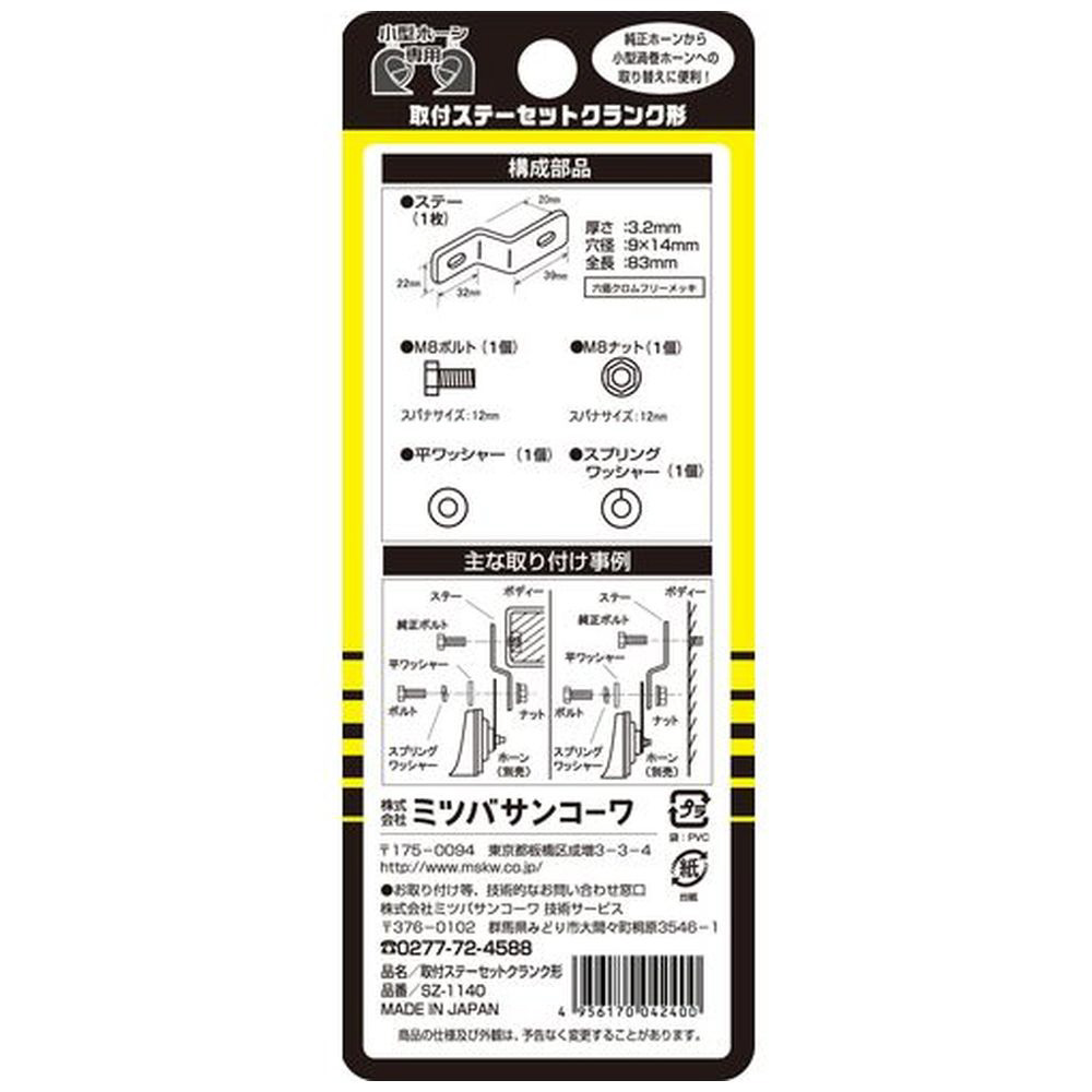 取付ステーセット クランク形 SZ1140｜の通販はソフマップ[sofmap]