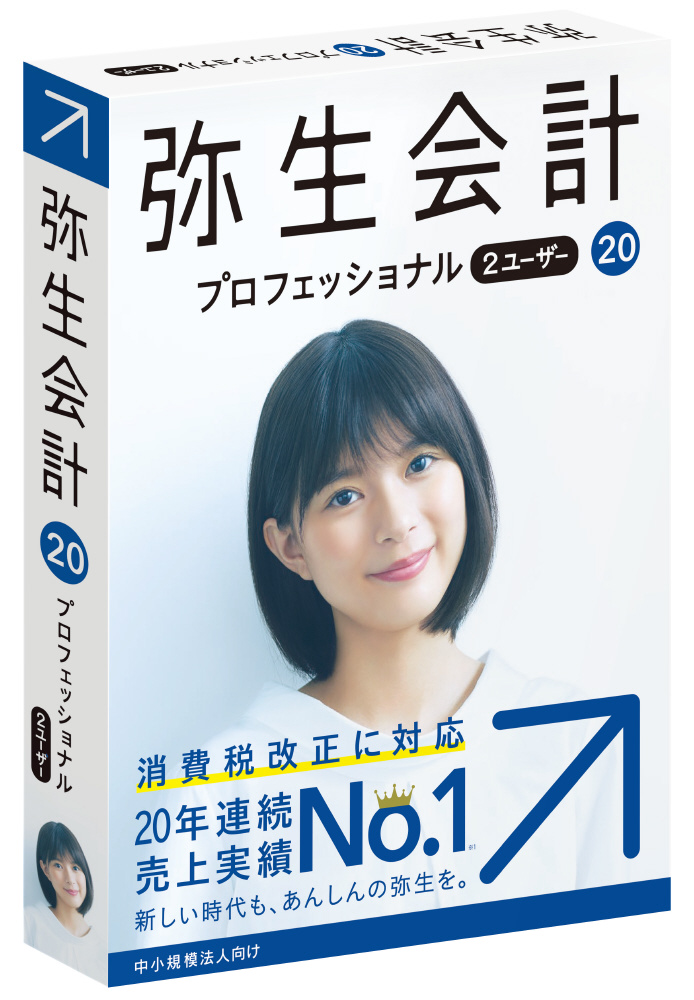 弥生会計 20 プロフェッショナル 2ユーザー通常版＜消費税改正対応 ...