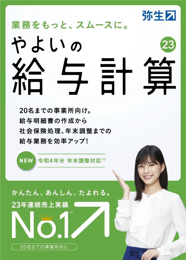 やよいの給与計算 23 通常版＜令和4年分年末調整対応＞ ［Windows用］｜の通販はソフマップ[sofmap]