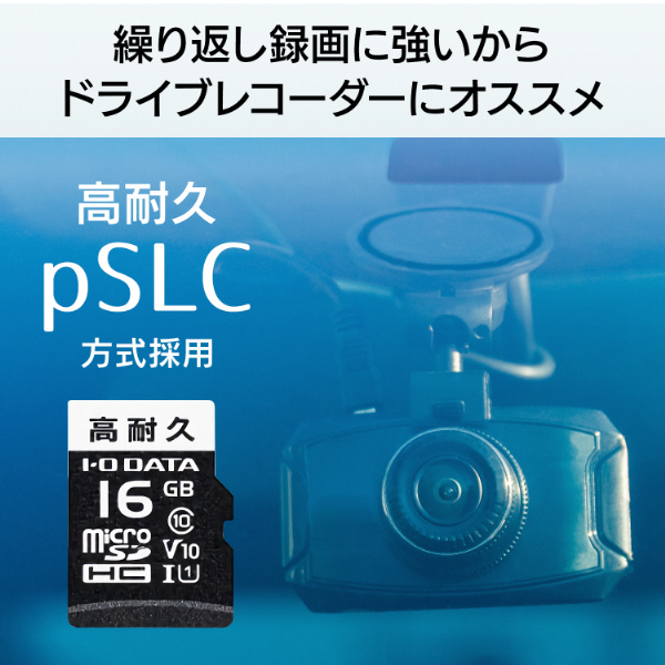 ドライブレコーダー向けmicroSDカード MSD-DR16G ［Class10 /16GB