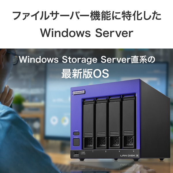 LAN DISK Z [4TB搭載 /4ベイ] 高速CPU搭載 Windows Server IoT 2025