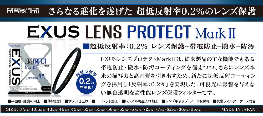 EXUS 58mm MarkII ens PROTECT