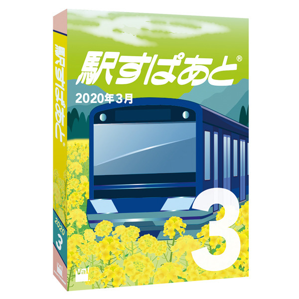 駅すぱあと 2020年3月 ［Windows用］｜の通販はソフマップ[sofmap]