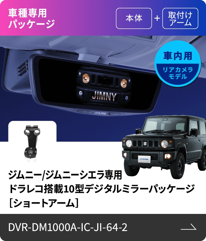 ジムニー/ジムニーシエラ専用ドライブレコーダー搭載10型デジタル