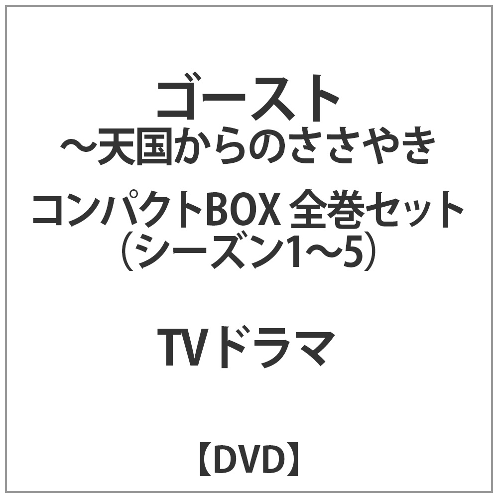 ゴースト天国からのささやきコンパクトBOX全巻セット　DVD｜の通販はアキバ☆ソフマップ[sofmap]