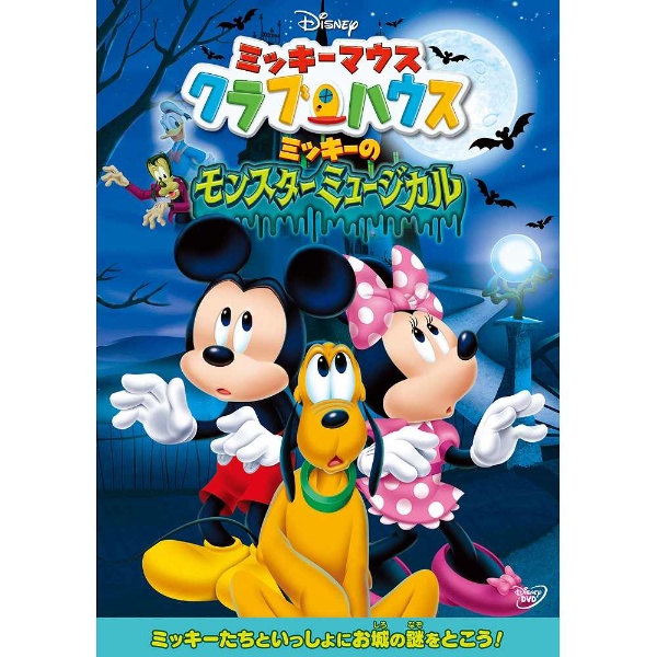 ミッキーマウス クラブハウス:ミッキーのモンスターミュージカル DVD｜の通販はアキバ☆ソフマップ[sofmap]