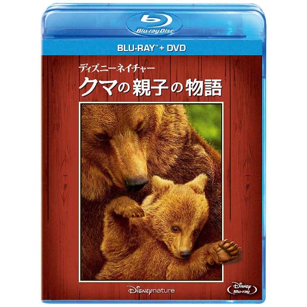 ディズニーネイチャー クマの親子の物語 ブルーレイ Dvdセット ブルーレイ ソフト ブルーレイ 洋画 ブルーレイ の通販はソフマップ Sofmap