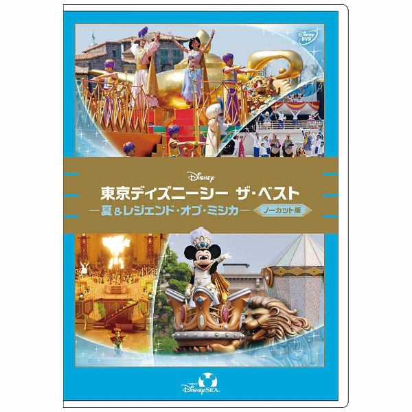 東京ディズニーシー ザ・ベスト 夏&レジェンド DVD