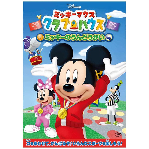 ミッキーマウス クラブハウス/ミッキーのうんどうかい DVD