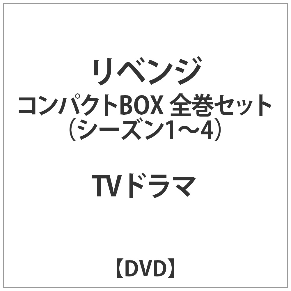 リベンジ コンパクトBOX 全巻セット DVD