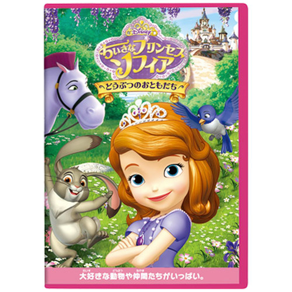 ちいさなプリンセス ソフィア どうぶつのおともだち Dvd の通販はソフマップ Sofmap