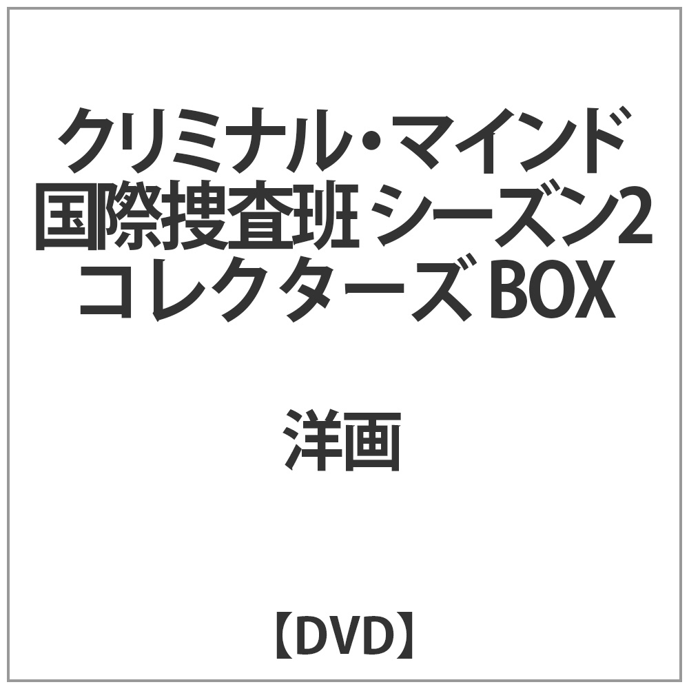 クリミナル マインド 国際捜査班 シーズン2 コレクターズ Box Dvd の通販はソフマップ Sofmap