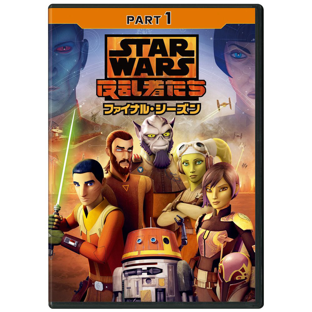 1 スター ウォーズ 反乱者たち ファイナル シーズン Part1 Dvd の通販はソフマップ Sofmap