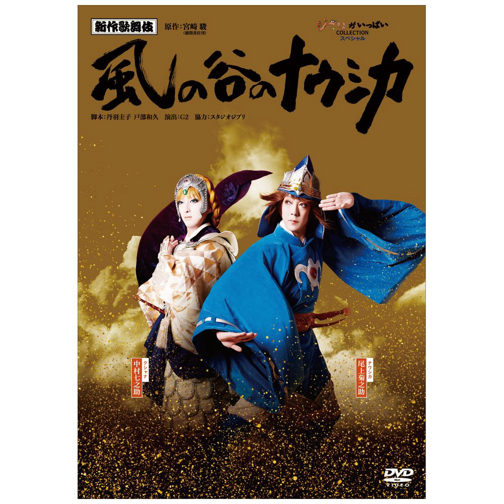 新作歌舞伎『風の谷のナウシカ』|ウォルト・ディズニー・ジャパン