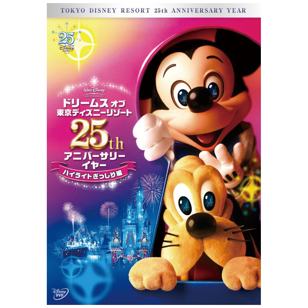 ドリームス オブ 東京ディズニーリゾート 25th アニバーサリーイヤー