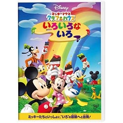 ミッキーマウス クラブハウス/いろいろな いろ 【DVD】   ［DVD］