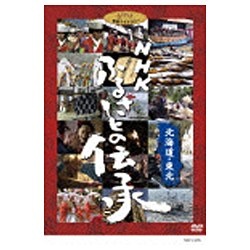 NHK ふるさとの伝承／北海道・東北 【DVD】   ［DVD］