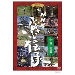 NHK ふるさとの伝承／中国・四国 【DVD】   ［DVD］