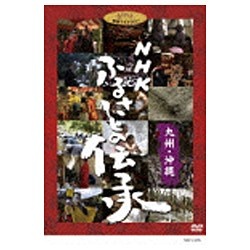 NHK ふるさとの伝承／九州・沖縄 【DVD】   ［DVD］