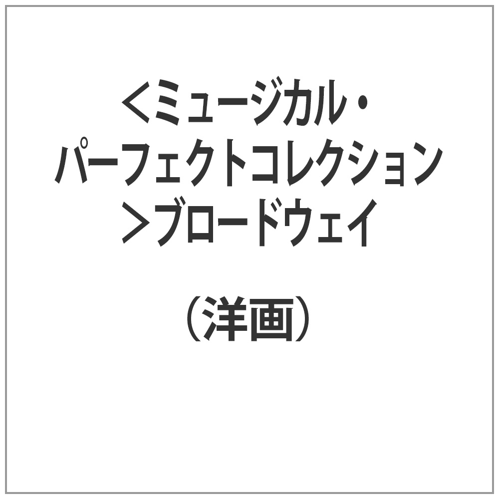 ＜ミュージカル・パーフェクトコレクション＞ブロードウェイ