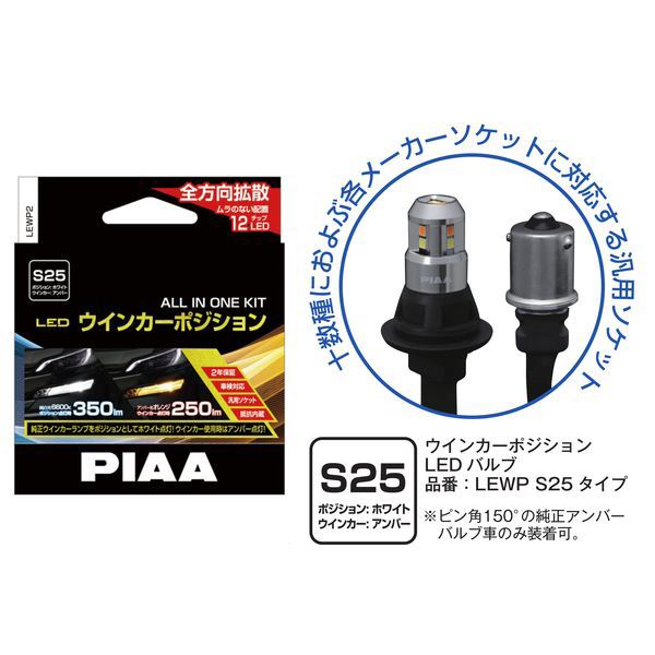 楽天市場】LEWP2 PIAA ピア ウインカーポジション LED
