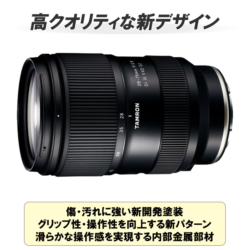 カメラレンズ 28-75mm F/2.8 Di III VXD G2（Model A063S） ［ソニーE ...