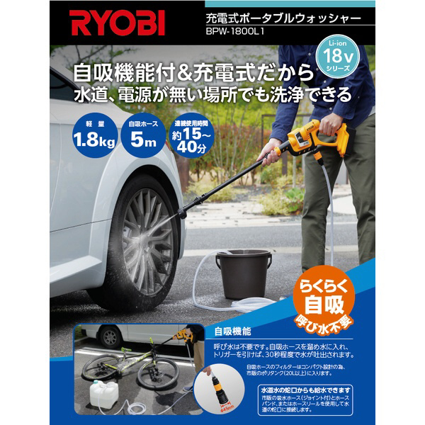BPW-1800L1 自吸＆充電機能付き 充電式ポータブルウォッシャー