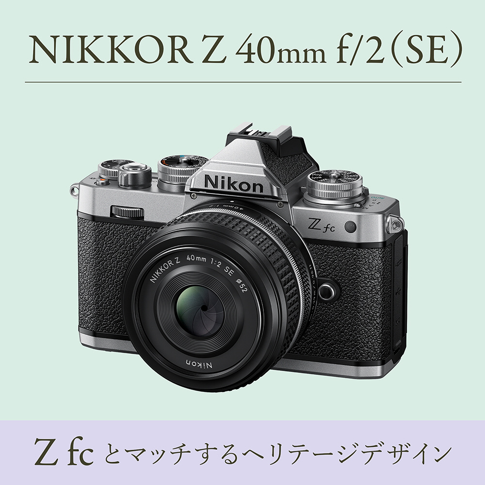 カメラレンズ NIKKOR Z 40mm f/2（SE） ［ニコンZ /単焦点レンズ］｜の