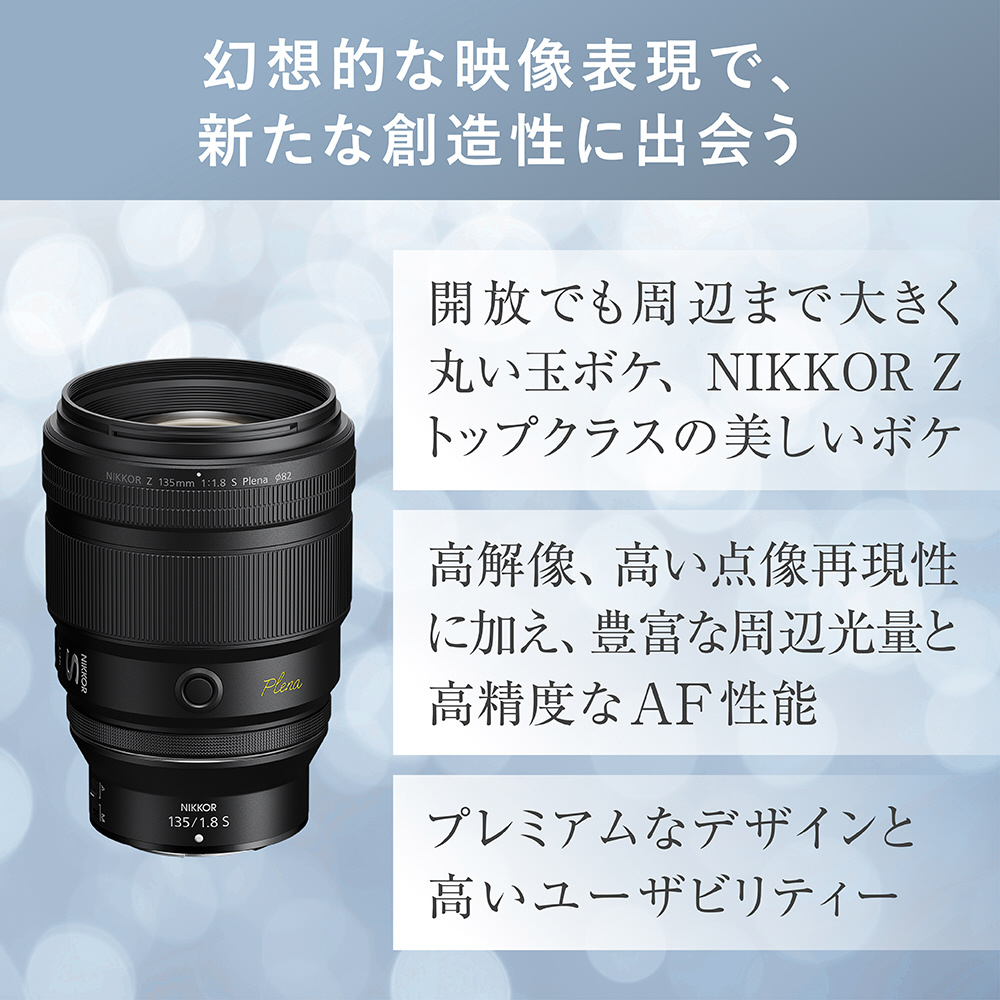 カメラレンズ NIKKOR Z 135mm f/1.8 S Plena ［ニコンZ /単焦点レンズ