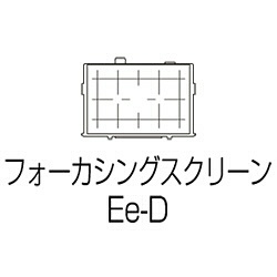 フォーカシングスクリーンEe-D