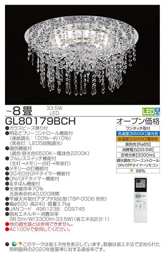 LEDシャンデリア照明 調光調色タイプ8畳向き GL80179BCH ［8畳 /白色 