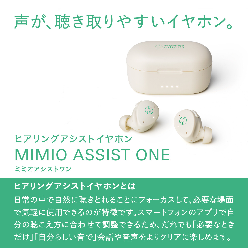 ヒアリングアシストイヤホン MIMIO ASSIST ONE(ミミオアシストワン) 集