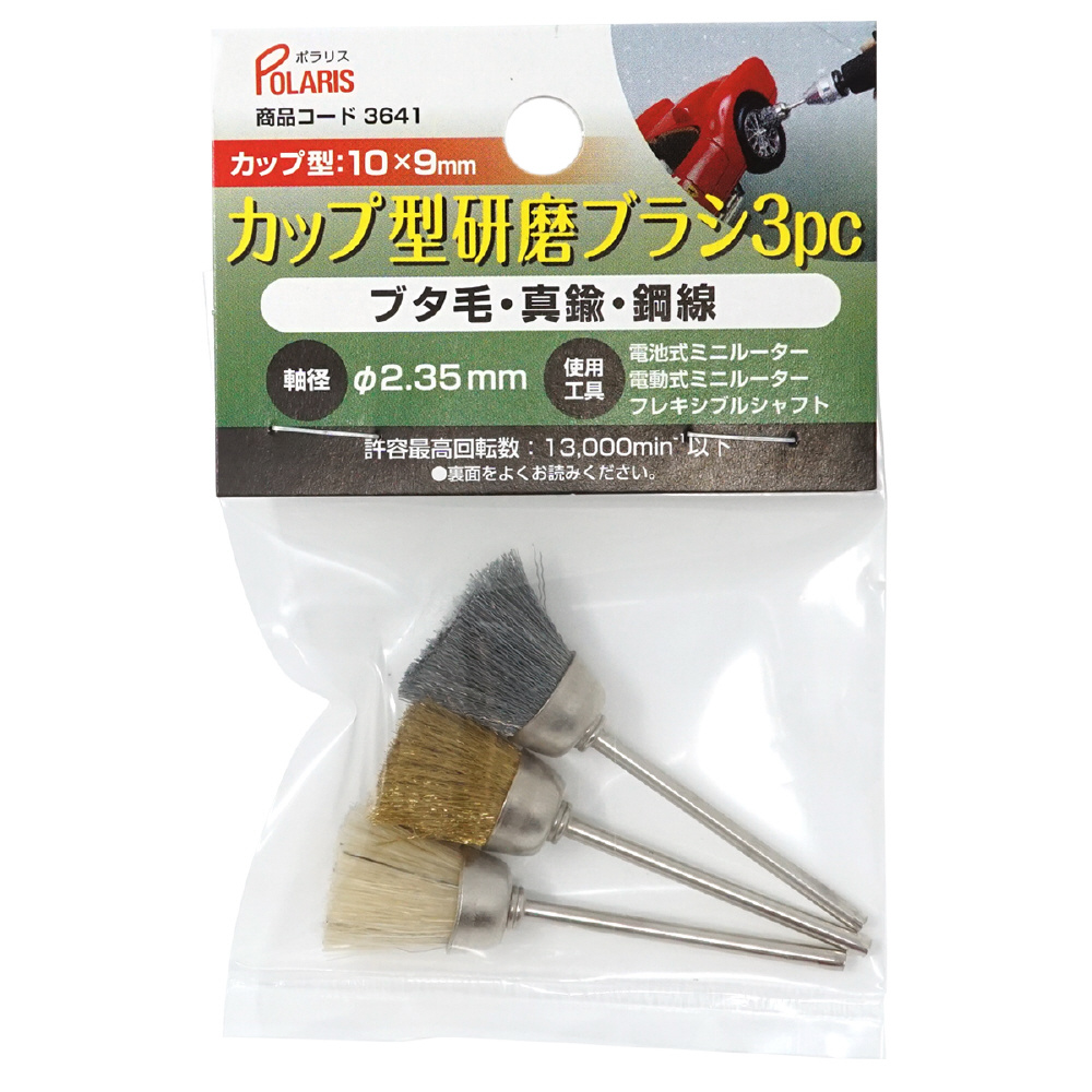 3641 カップ型 研磨ブラシ 3種セット 軸径 2.35mm｜の通販はソフマップ