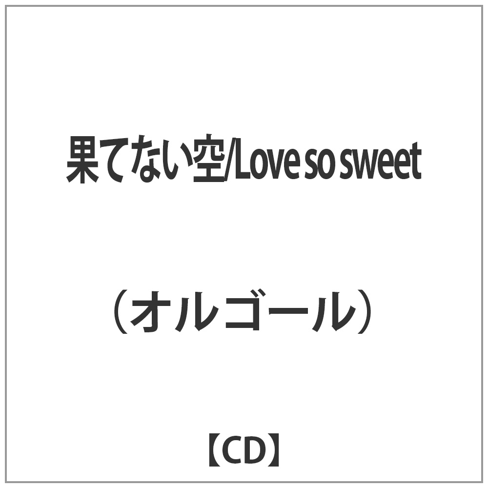 （オルゴール）/ α波オルゴール/果てない空/Love so sweet