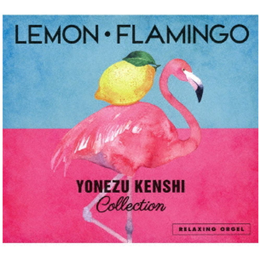 オルゴール / Lemon･Flamingo-米津玄師コレクション CD