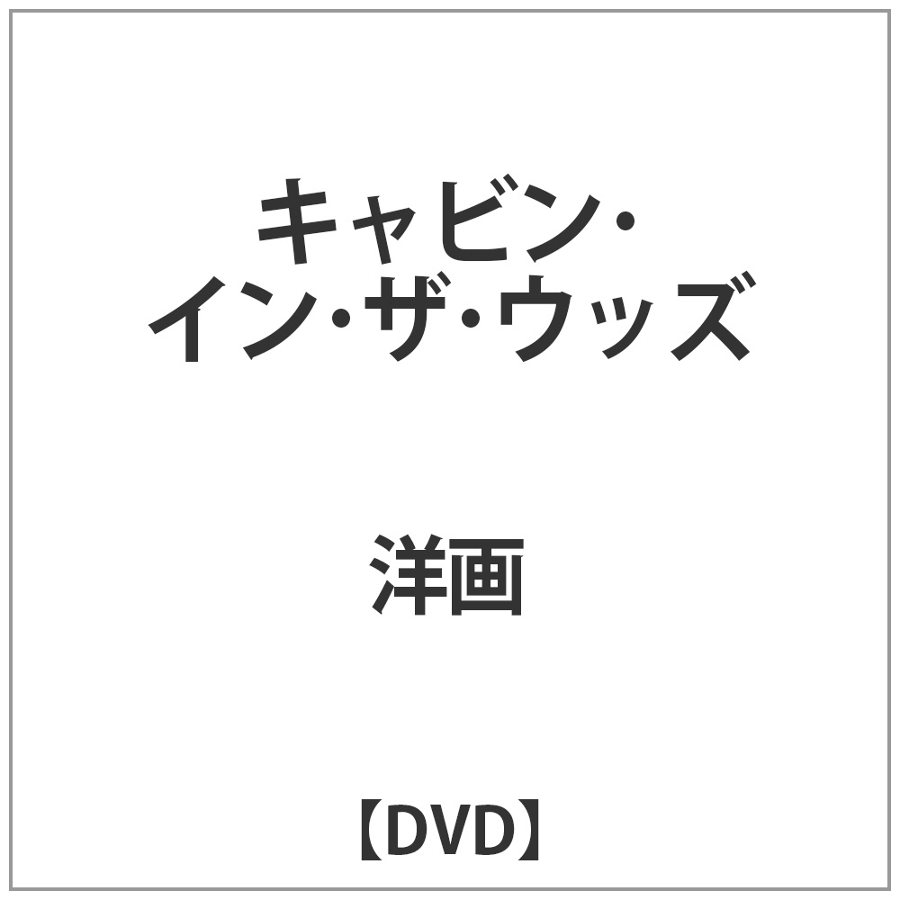 キャビン イン ザ ウッズ 洋画 Dvd の通販はソフマップ Sofmap